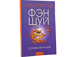 Книга признанного мастера Фэн-Шуй